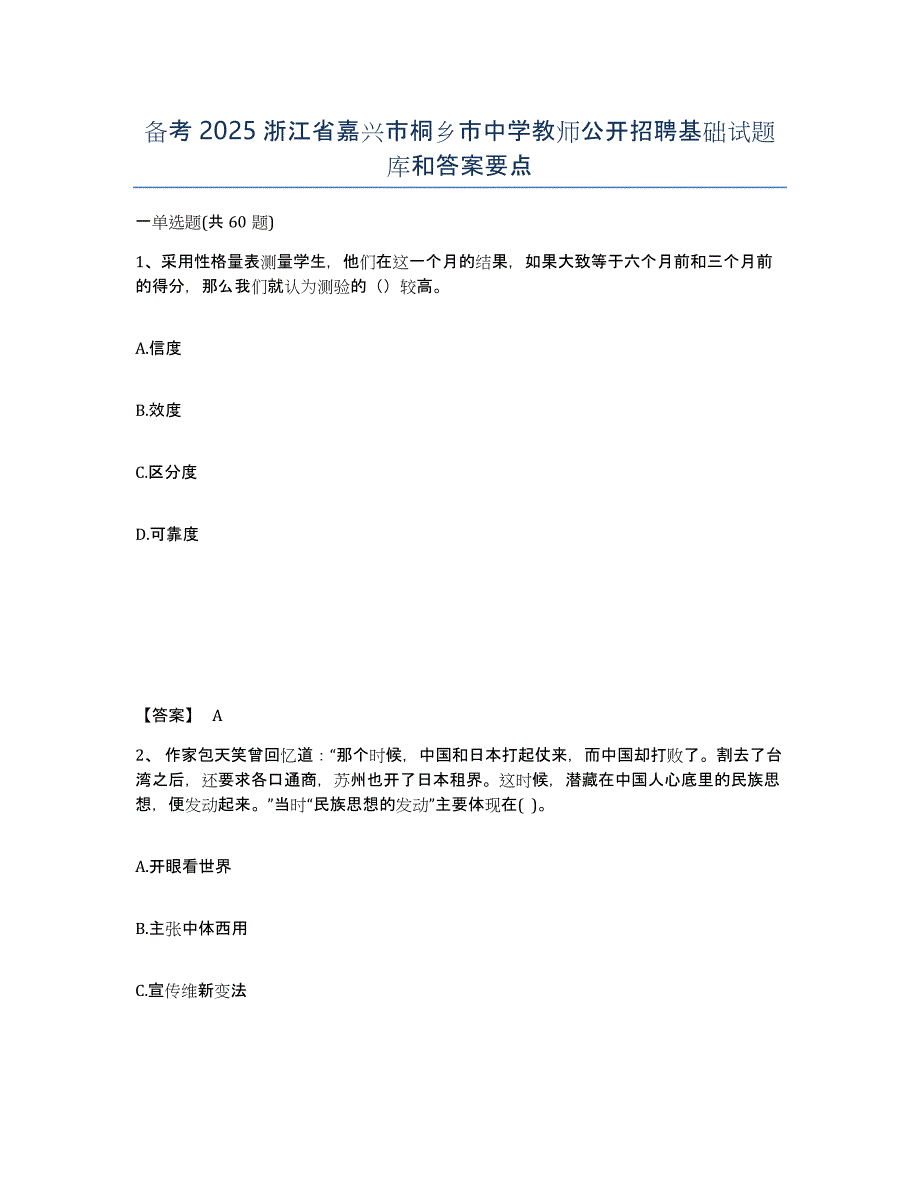 备考2025浙江省嘉兴市桐乡市中学教师公开招聘基础试题库和答案要点_第1页