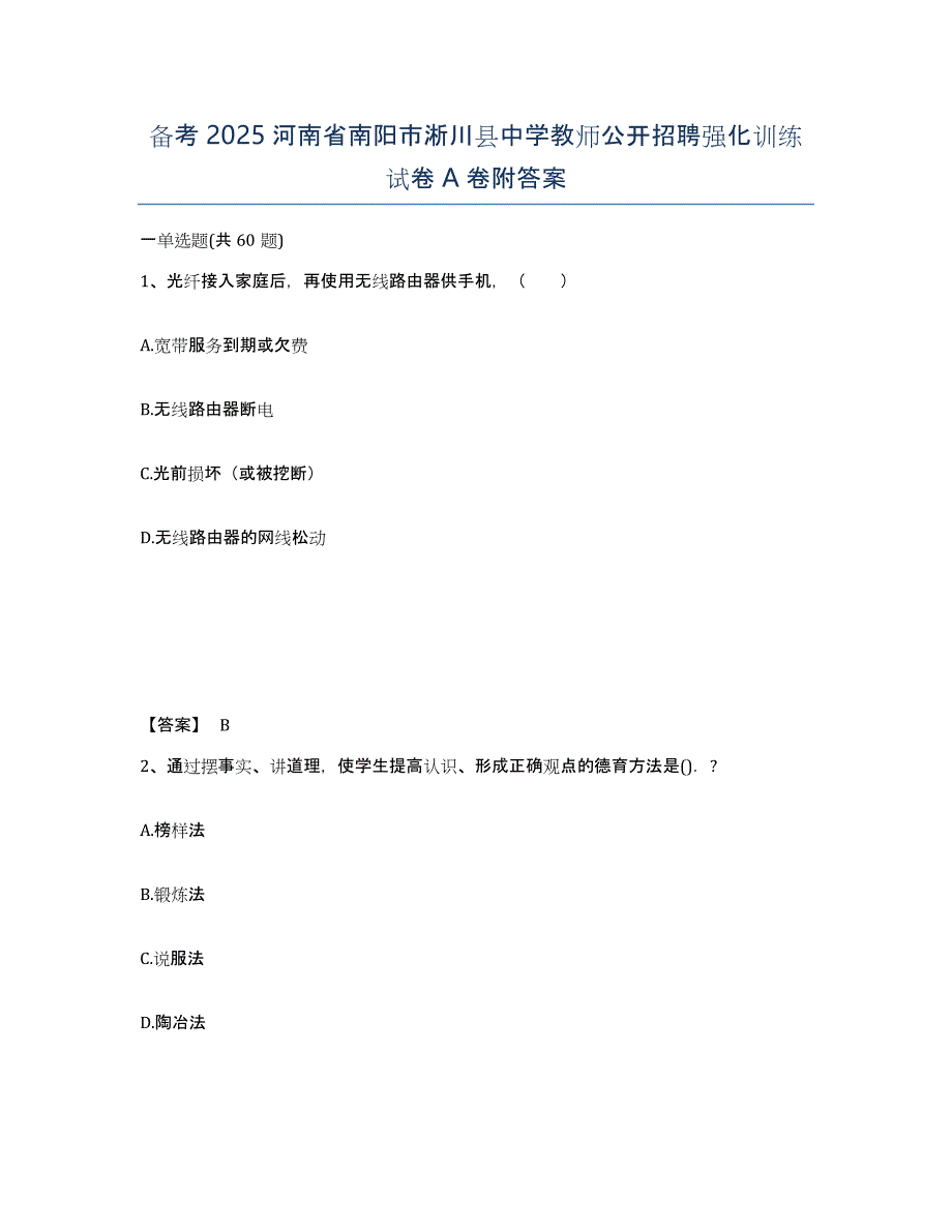 备考2025河南省南阳市淅川县中学教师公开招聘强化训练试卷A卷附答案_第1页