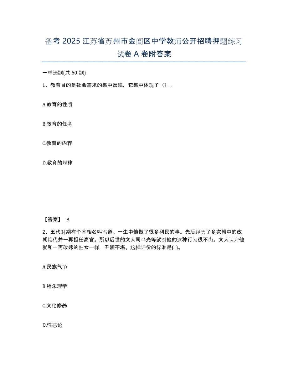 备考2025江苏省苏州市金阊区中学教师公开招聘押题练习试卷A卷附答案_第1页