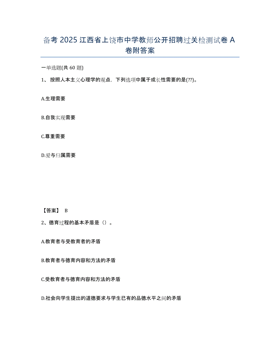 备考2025江西省上饶市中学教师公开招聘过关检测试卷A卷附答案_第1页