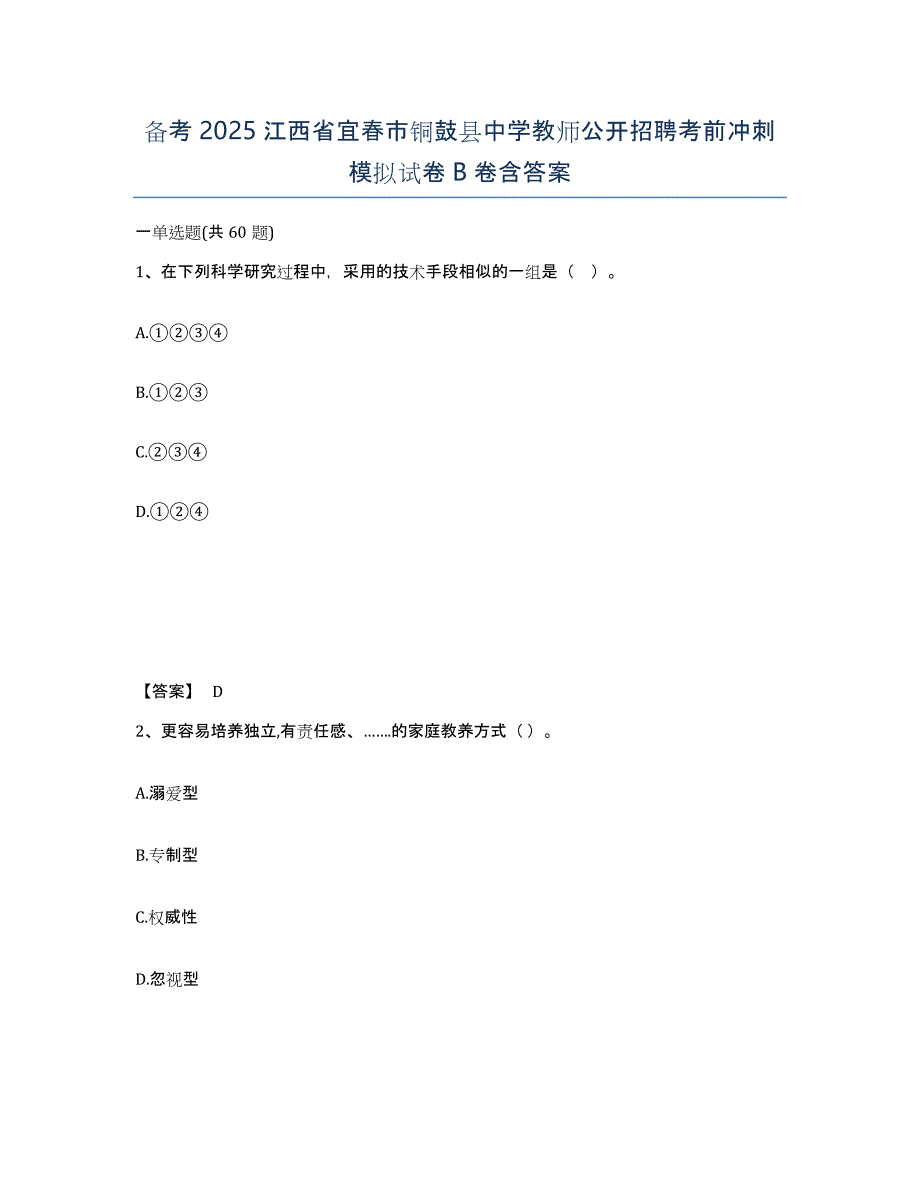 备考2025江西省宜春市铜鼓县中学教师公开招聘考前冲刺模拟试卷B卷含答案_第1页