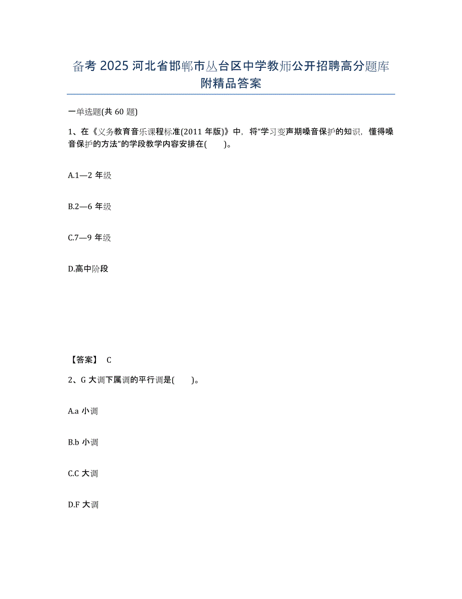 备考2025河北省邯郸市丛台区中学教师公开招聘高分题库附答案_第1页