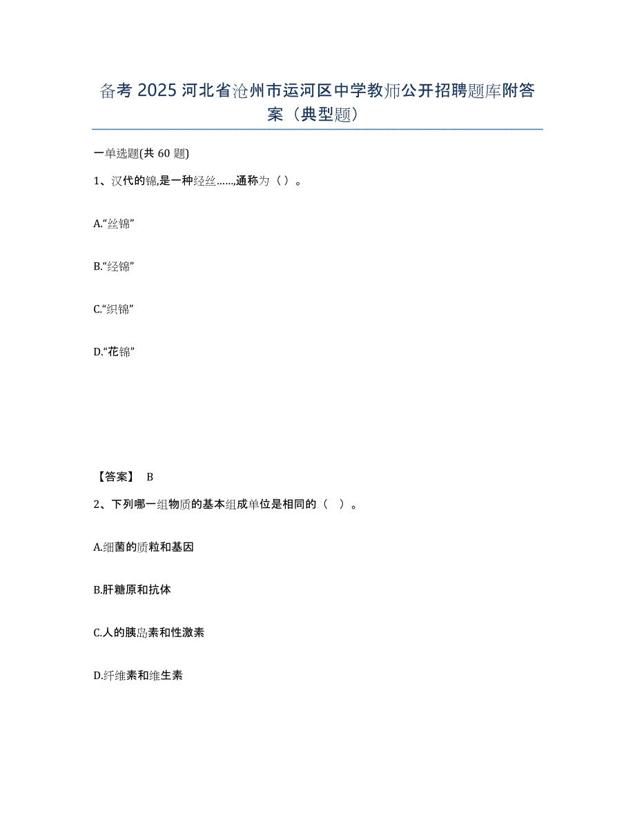 备考2025河北省沧州市运河区中学教师公开招聘题库附答案（典型题）_第1页