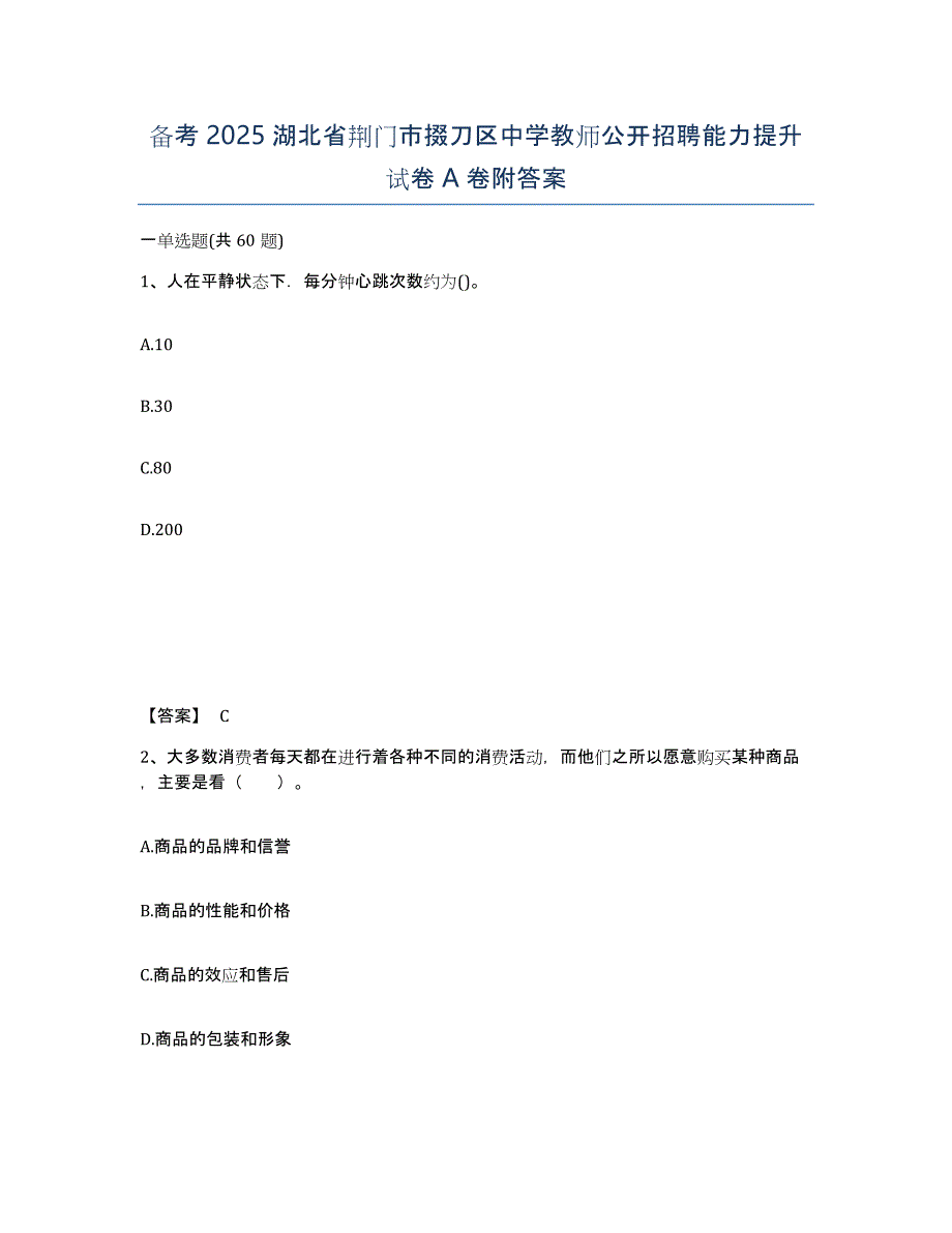 备考2025湖北省荆门市掇刀区中学教师公开招聘能力提升试卷A卷附答案_第1页