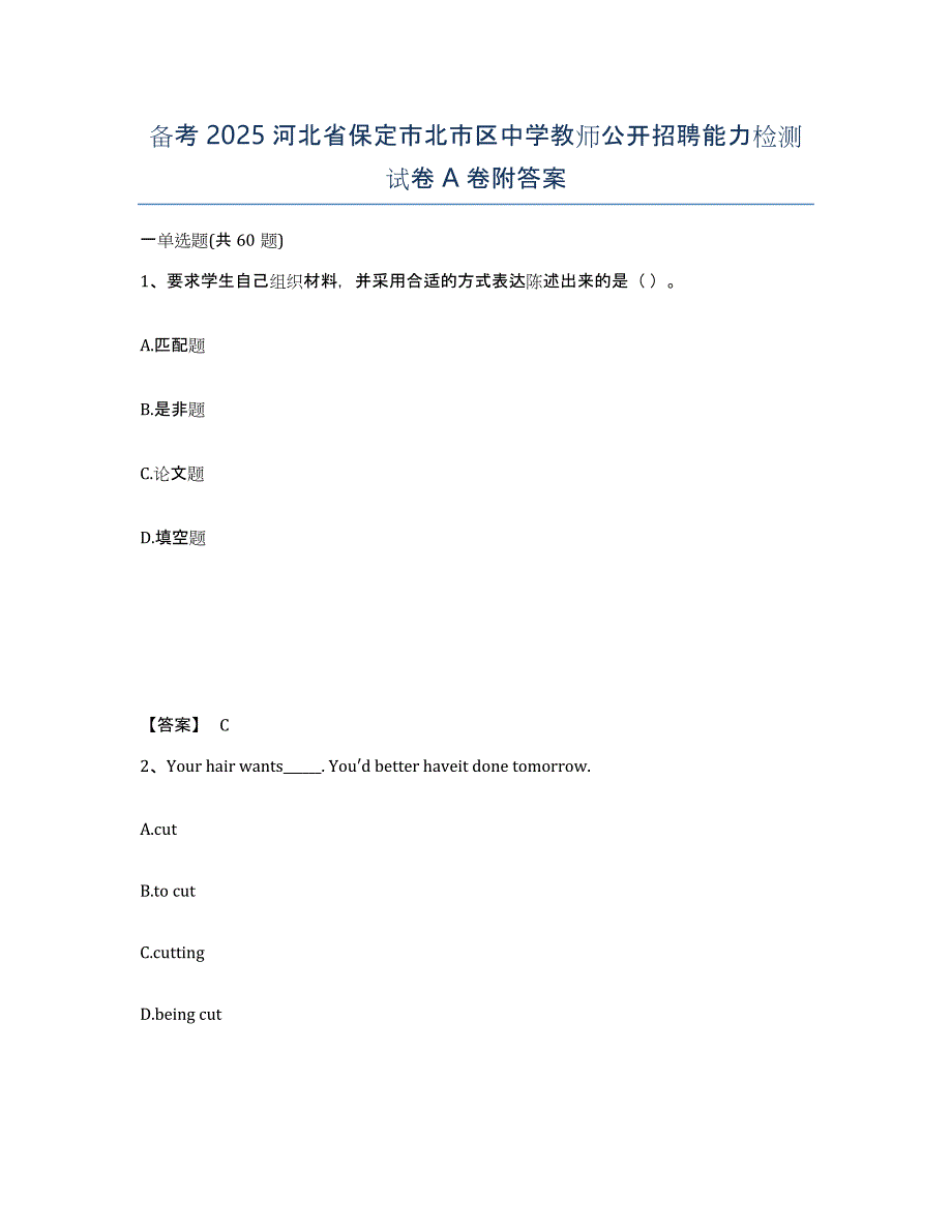 备考2025河北省保定市北市区中学教师公开招聘能力检测试卷A卷附答案_第1页