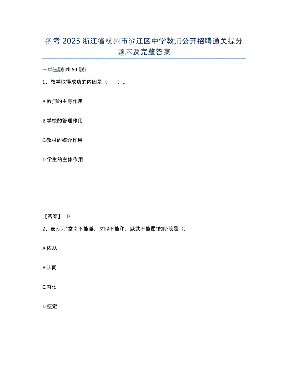 备考2025浙江省杭州市滨江区中学教师公开招聘通关提分题库及完整答案_第1页