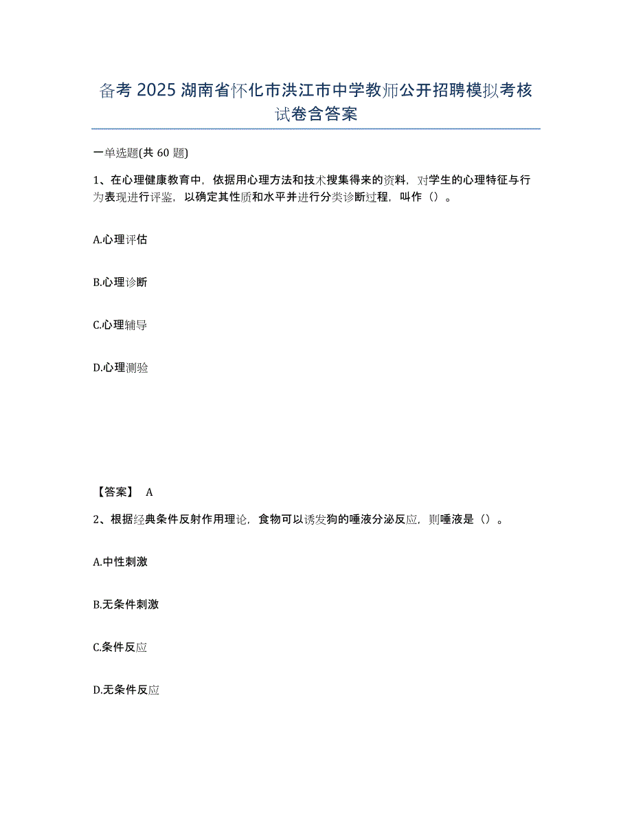 备考2025湖南省怀化市洪江市中学教师公开招聘模拟考核试卷含答案_第1页