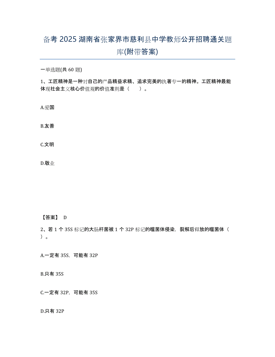 备考2025湖南省张家界市慈利县中学教师公开招聘通关题库(附带答案)_第1页