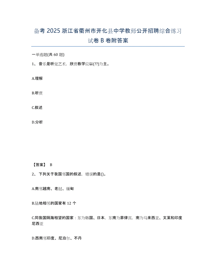 备考2025浙江省衢州市开化县中学教师公开招聘综合练习试卷B卷附答案_第1页