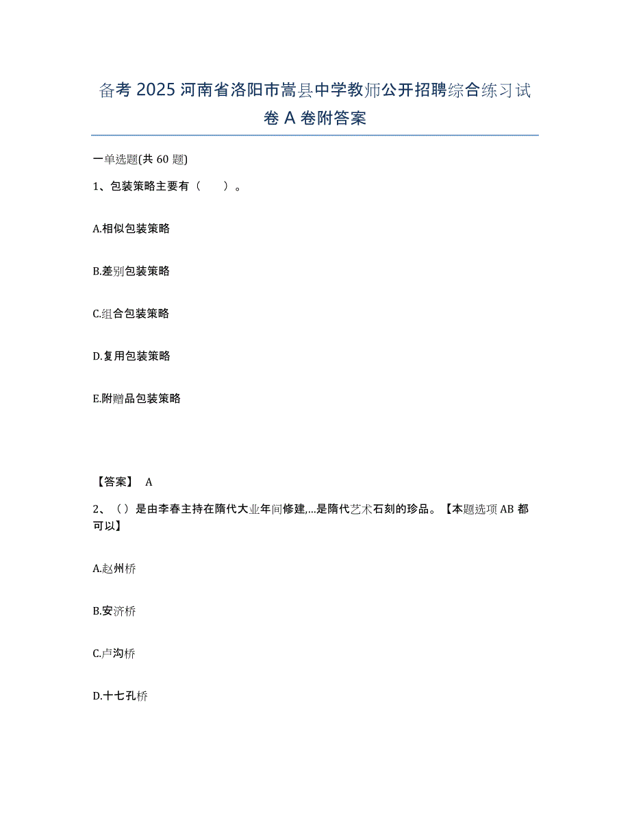 备考2025河南省洛阳市嵩县中学教师公开招聘综合练习试卷A卷附答案_第1页