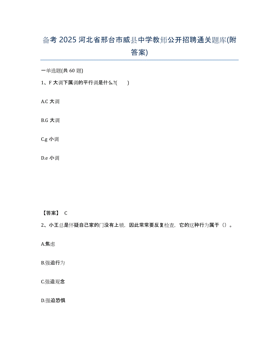 备考2025河北省邢台市威县中学教师公开招聘通关题库(附答案)_第1页