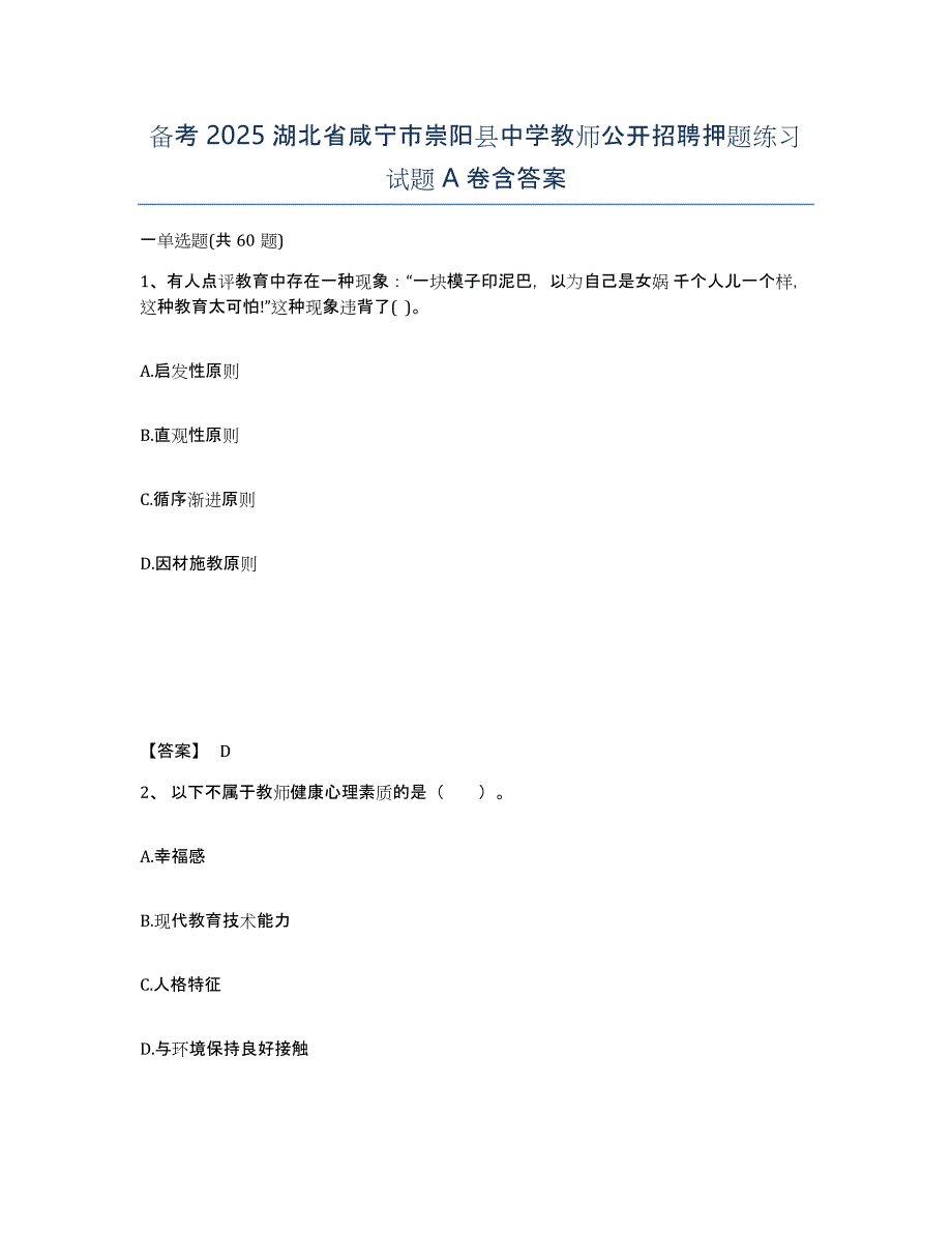 备考2025湖北省咸宁市崇阳县中学教师公开招聘押题练习试题A卷含答案_第1页