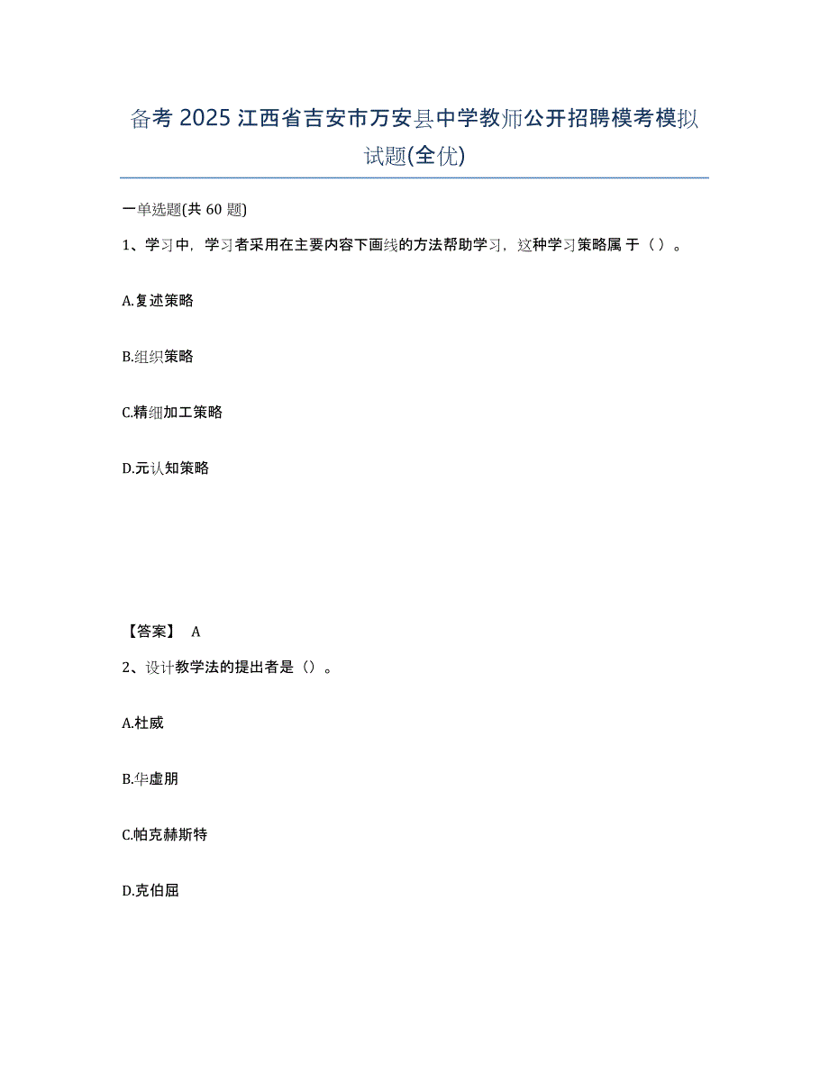 备考2025江西省吉安市万安县中学教师公开招聘模考模拟试题(全优)_第1页