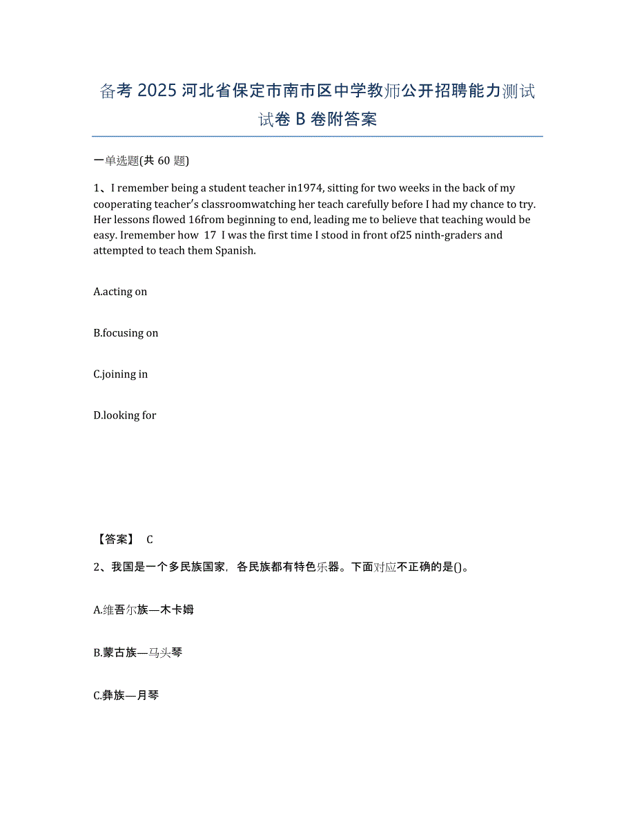 备考2025河北省保定市南市区中学教师公开招聘能力测试试卷B卷附答案_第1页