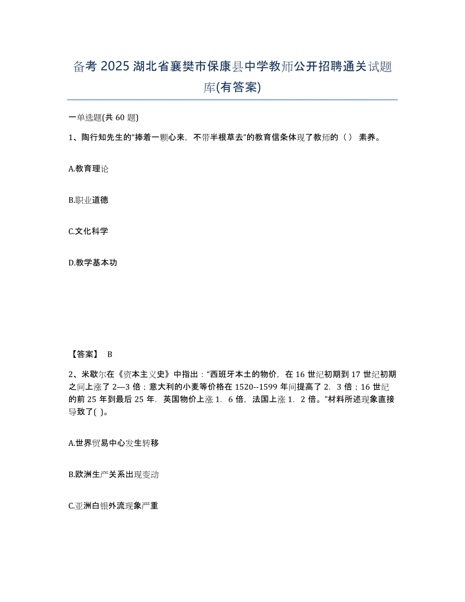 备考2025湖北省襄樊市保康县中学教师公开招聘通关试题库(有答案)_第1页