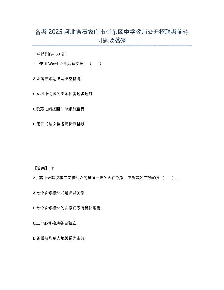 备考2025河北省石家庄市桥东区中学教师公开招聘考前练习题及答案_第1页