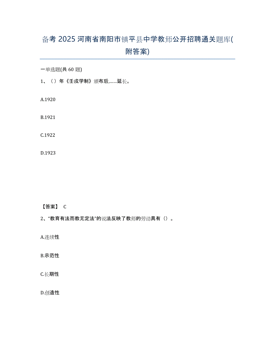 备考2025河南省南阳市镇平县中学教师公开招聘通关题库(附答案)_第1页