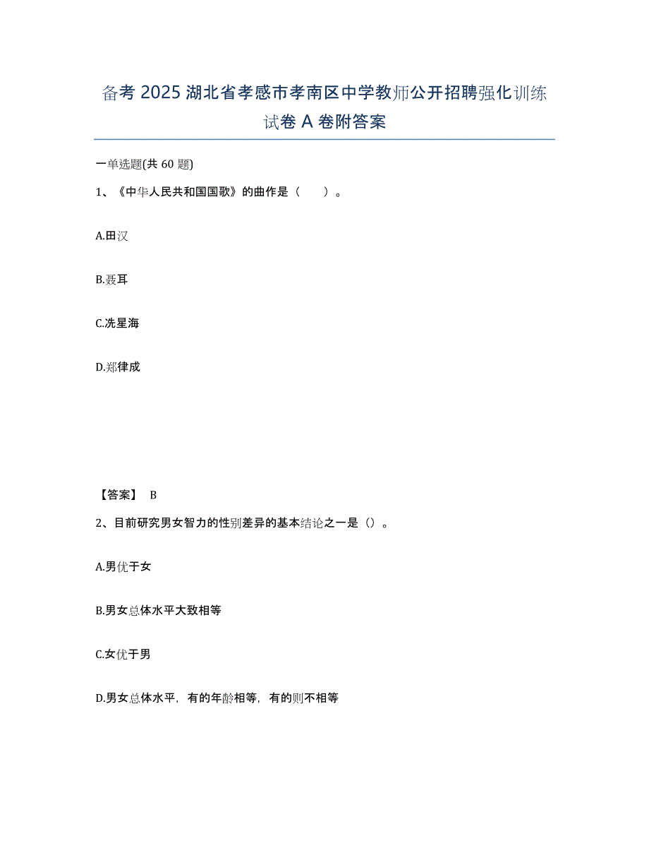 备考2025湖北省孝感市孝南区中学教师公开招聘强化训练试卷A卷附答案_第1页