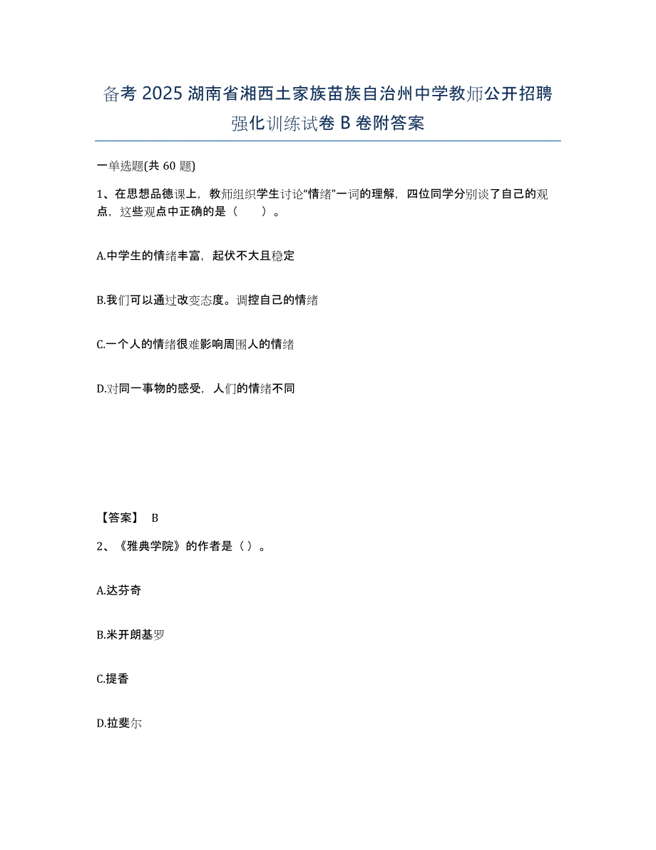 备考2025湖南省湘西土家族苗族自治州中学教师公开招聘强化训练试卷B卷附答案_第1页