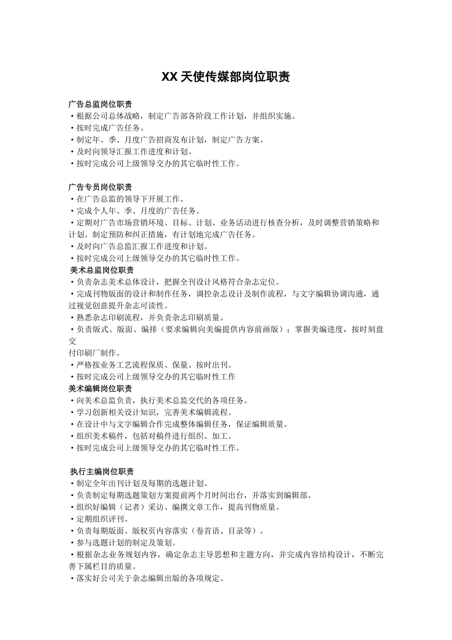 传媒部门制度及岗位职责范文_第1页