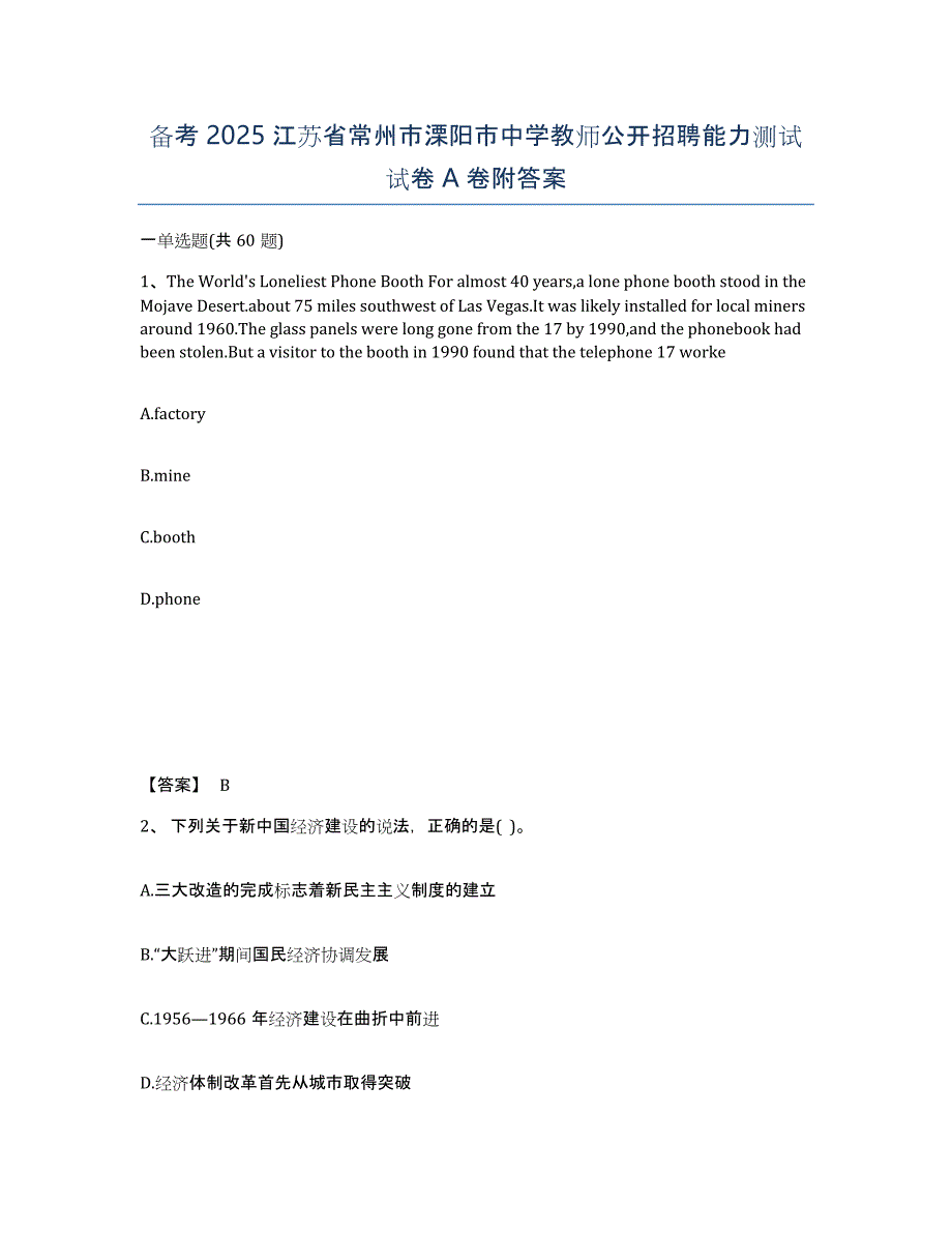 备考2025江苏省常州市溧阳市中学教师公开招聘能力测试试卷A卷附答案_第1页