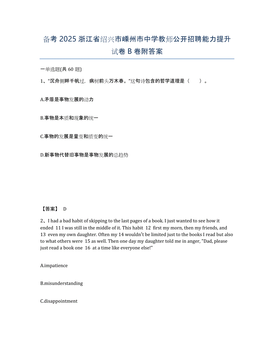 备考2025浙江省绍兴市嵊州市中学教师公开招聘能力提升试卷B卷附答案_第1页