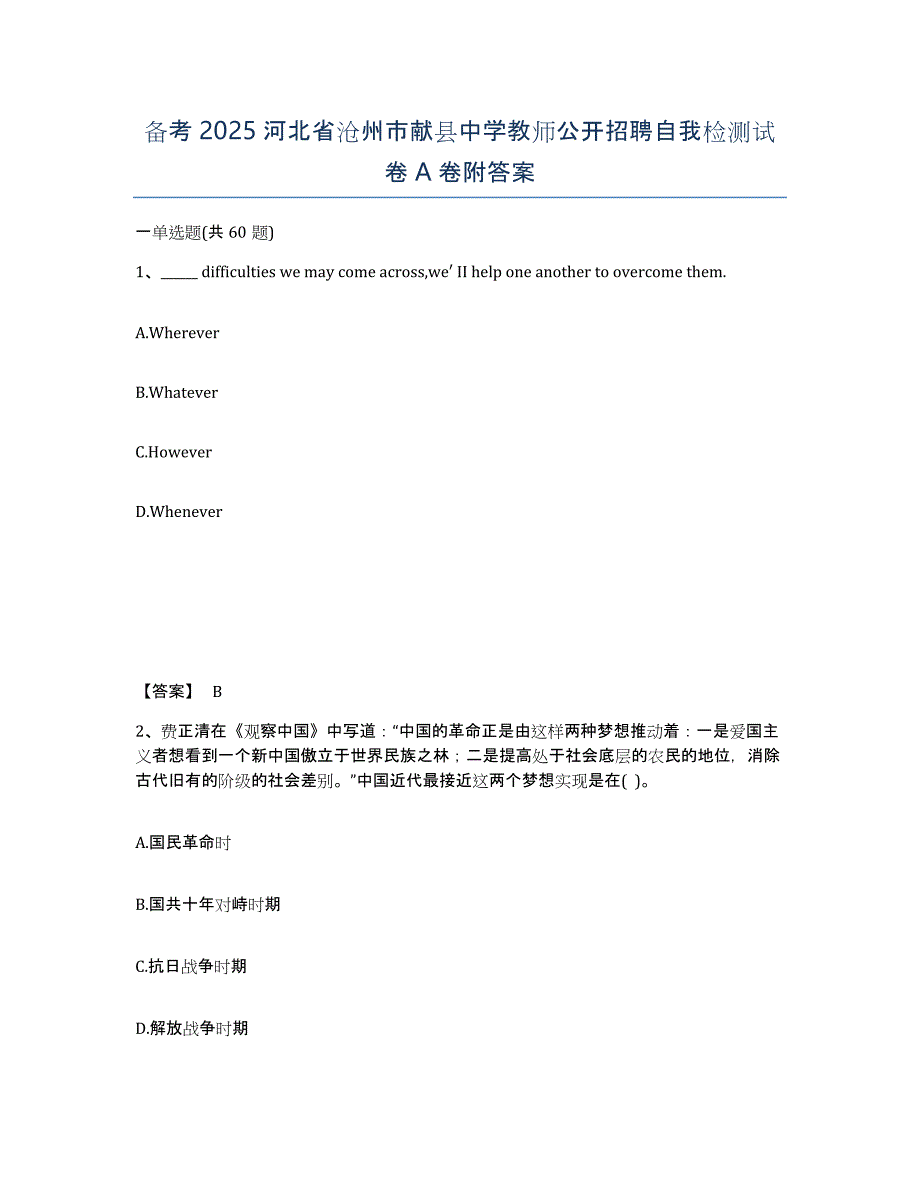 备考2025河北省沧州市献县中学教师公开招聘自我检测试卷A卷附答案_第1页