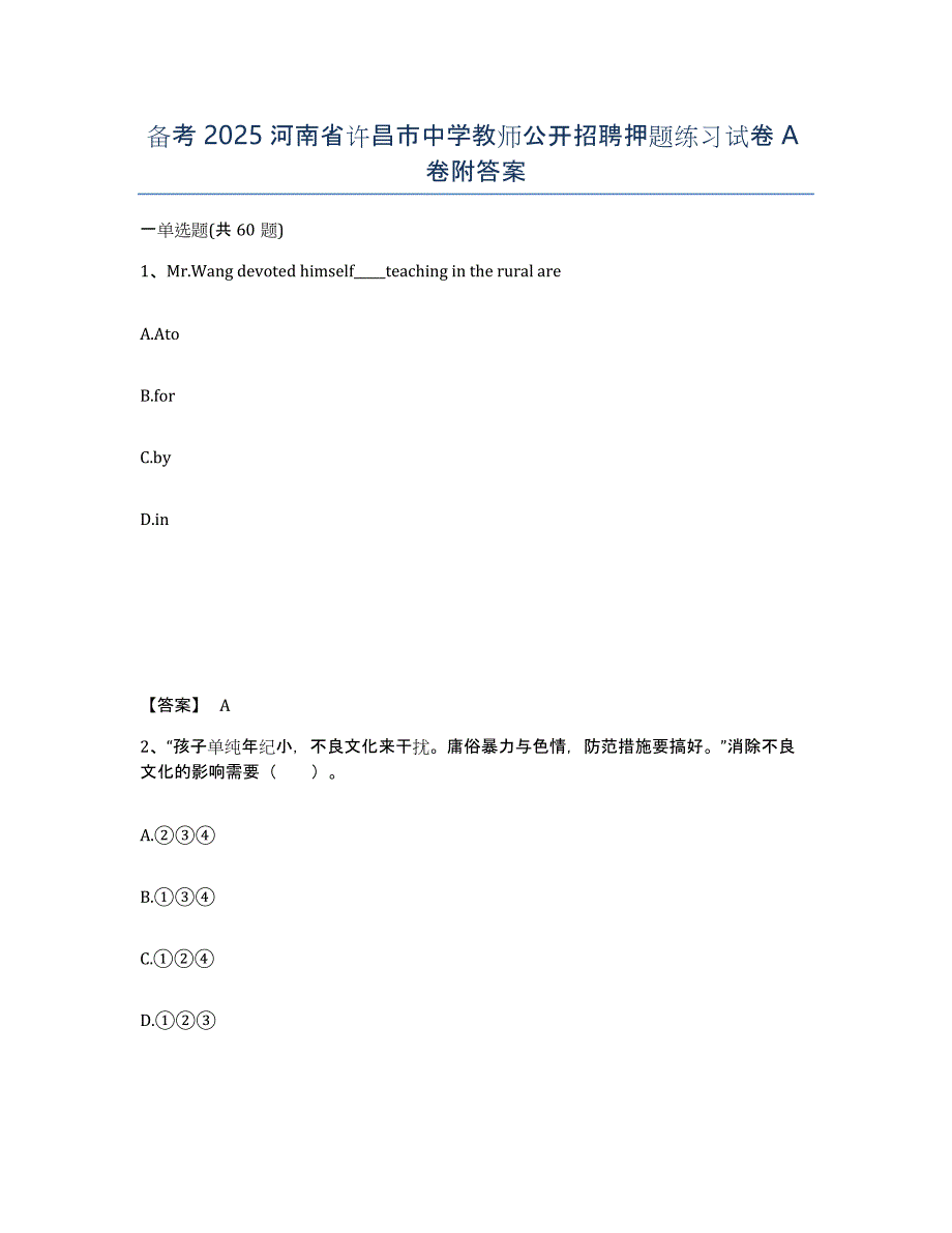 备考2025河南省许昌市中学教师公开招聘押题练习试卷A卷附答案_第1页