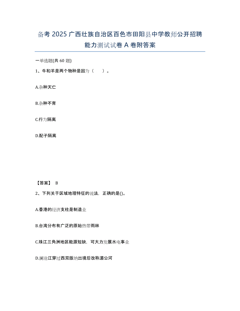 备考2025广西壮族自治区百色市田阳县中学教师公开招聘能力测试试卷A卷附答案_第1页