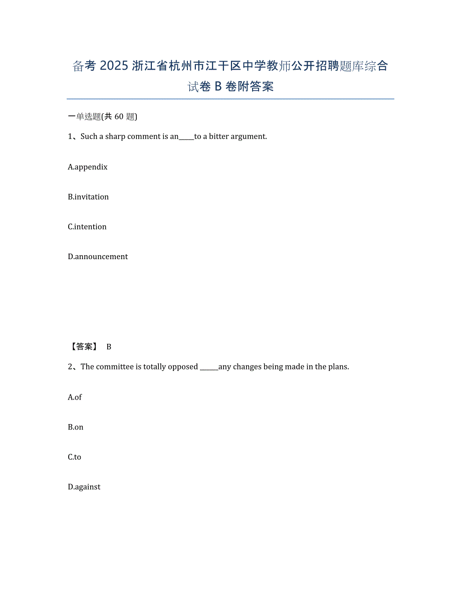 备考2025浙江省杭州市江干区中学教师公开招聘题库综合试卷B卷附答案_第1页