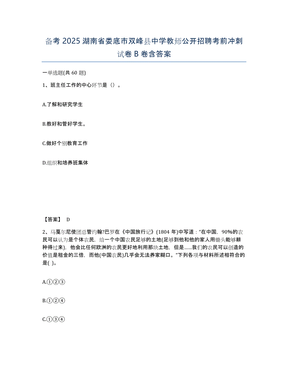 备考2025湖南省娄底市双峰县中学教师公开招聘考前冲刺试卷B卷含答案_第1页