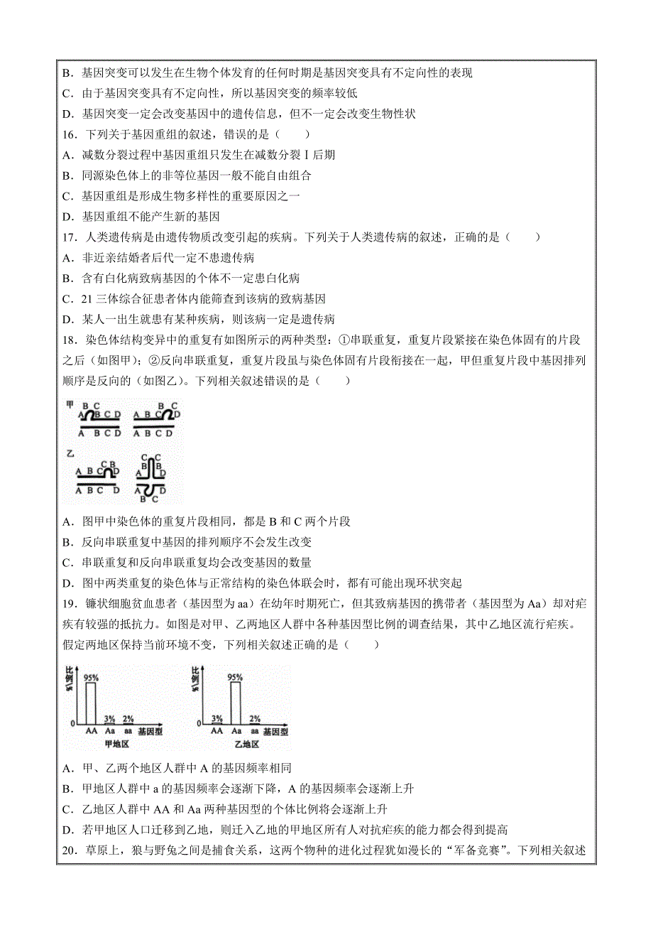 河南省商丘市商师联盟2023-2024学年高一下学期7月期末生物 Word版含解析_第4页