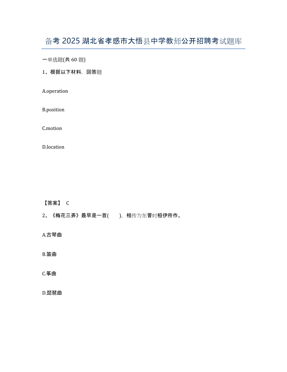 备考2025湖北省孝感市大悟县中学教师公开招聘考试题库_第1页