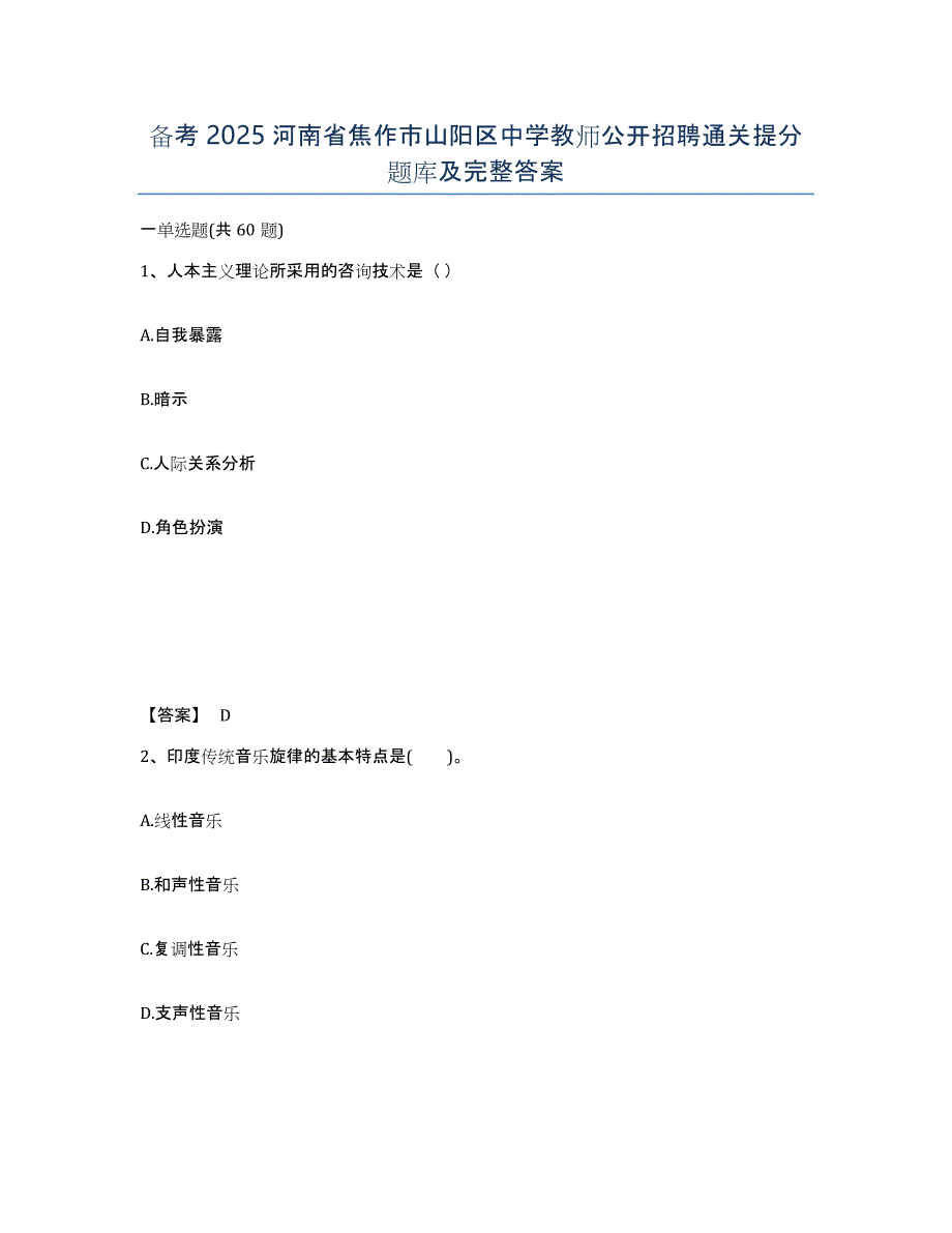 备考2025河南省焦作市山阳区中学教师公开招聘通关提分题库及完整答案_第1页