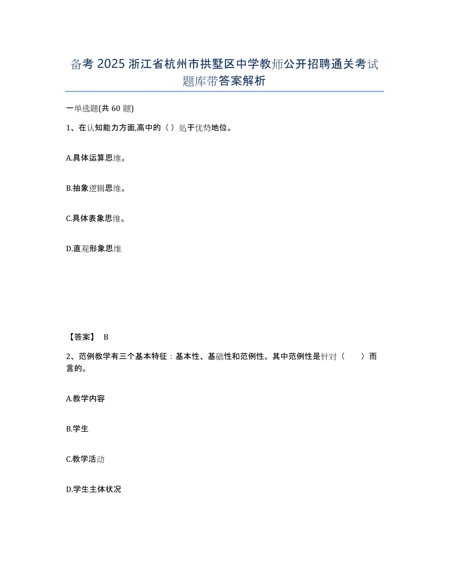 备考2025浙江省杭州市拱墅区中学教师公开招聘通关考试题库带答案解析_第1页