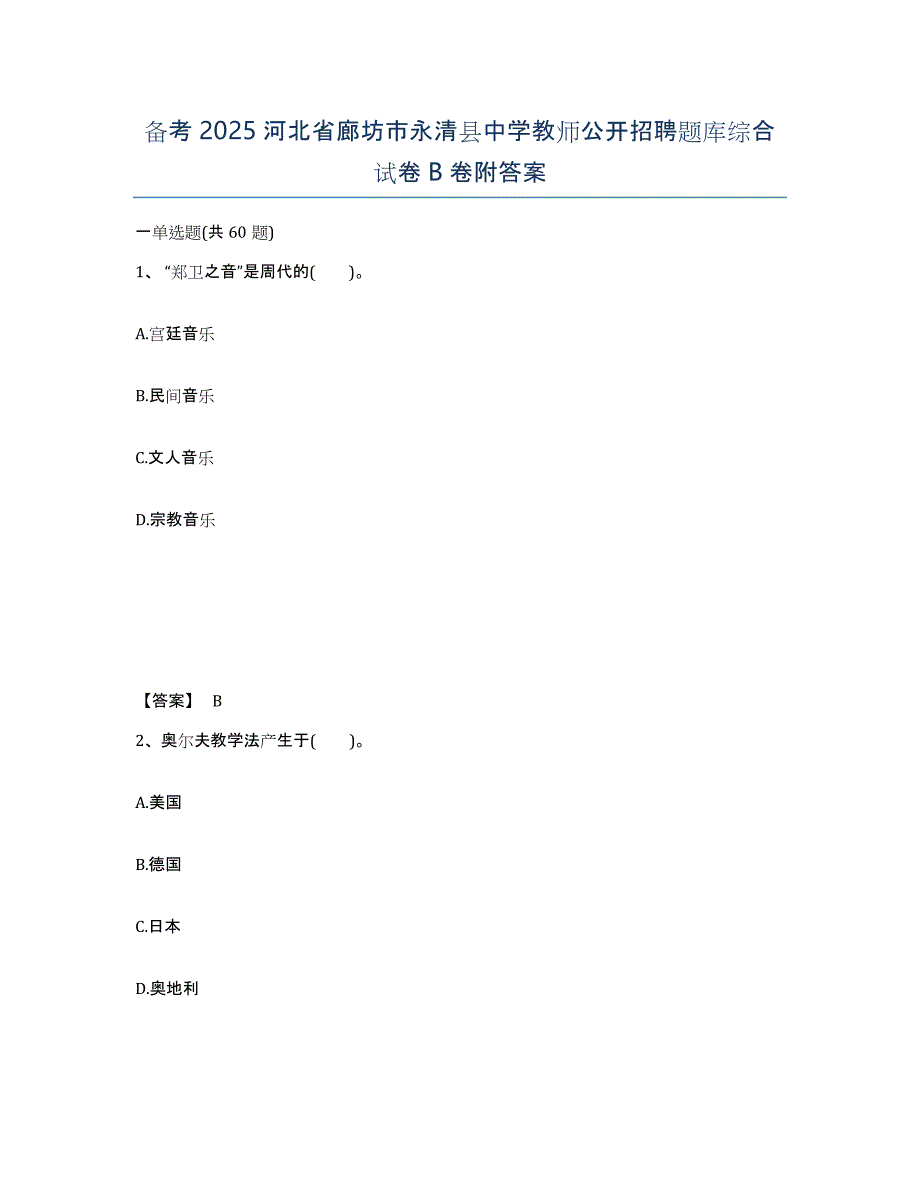 备考2025河北省廊坊市永清县中学教师公开招聘题库综合试卷B卷附答案_第1页