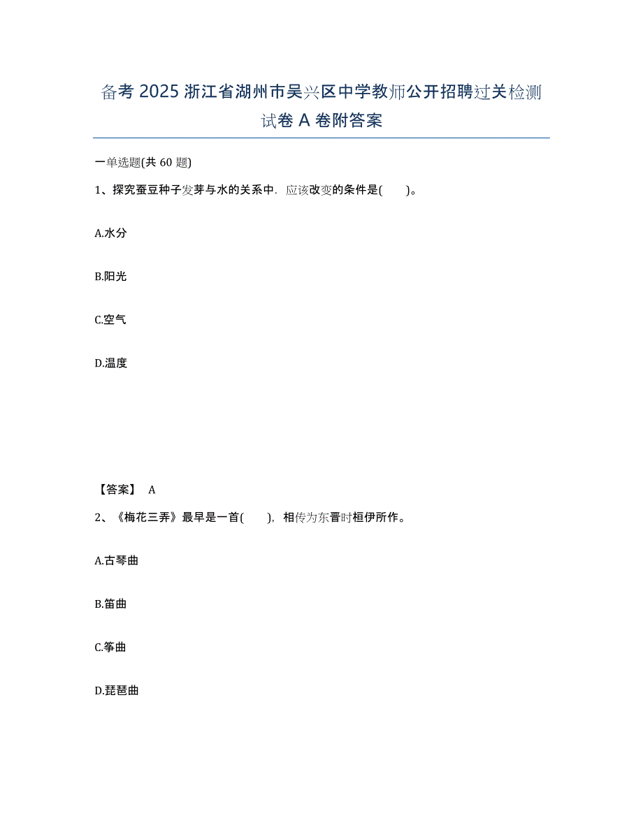 备考2025浙江省湖州市吴兴区中学教师公开招聘过关检测试卷A卷附答案_第1页