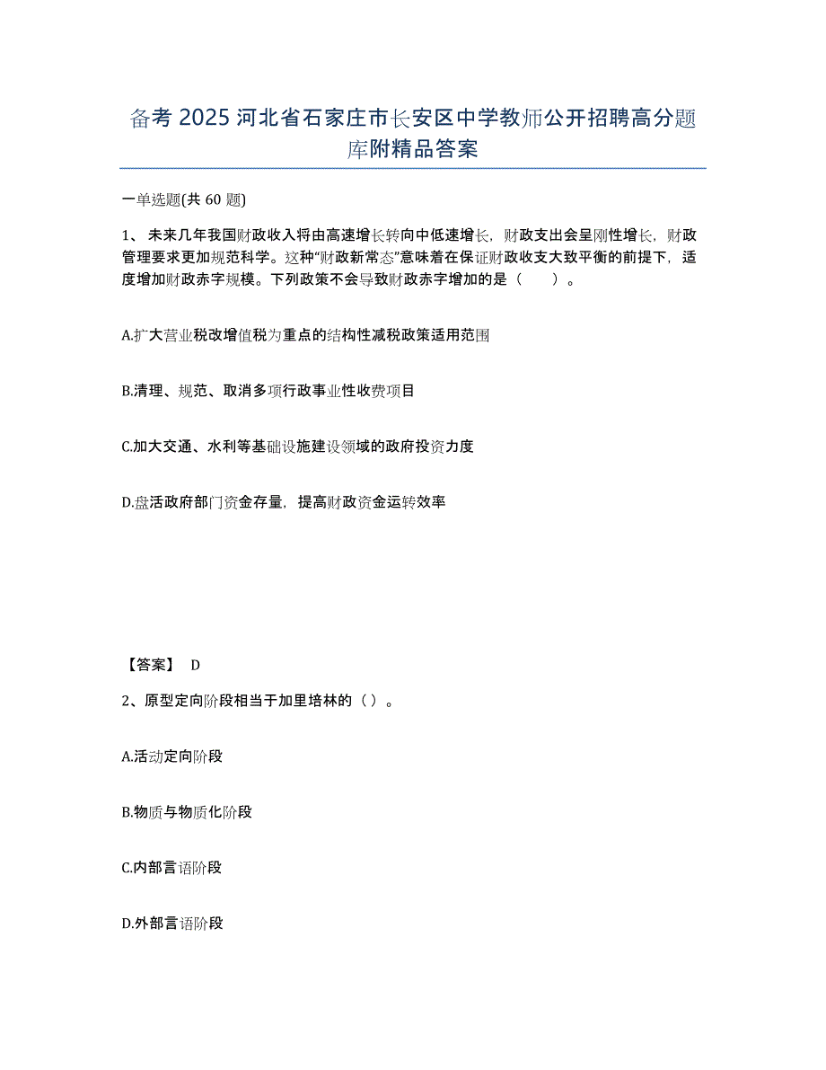 备考2025河北省石家庄市长安区中学教师公开招聘高分题库附答案_第1页