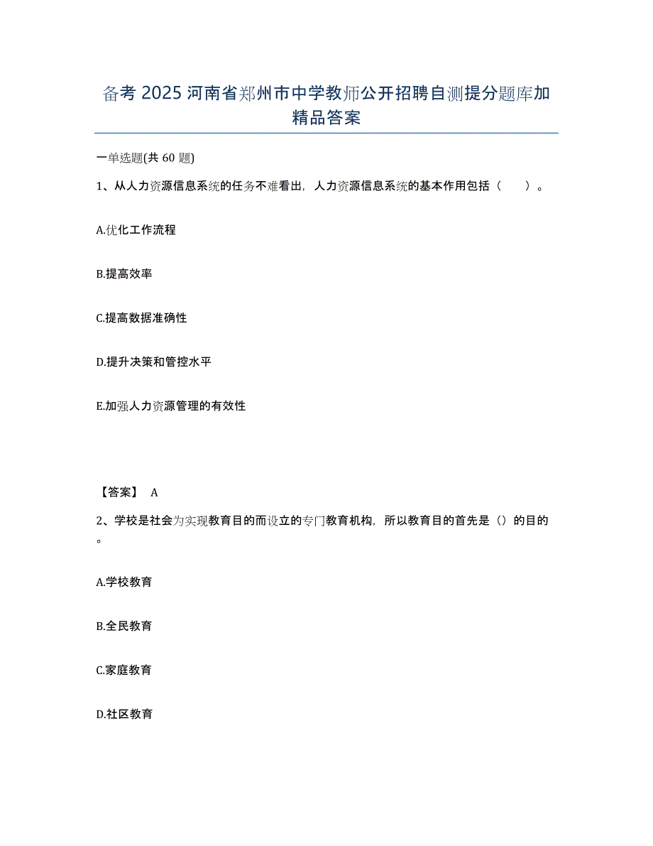 备考2025河南省郑州市中学教师公开招聘自测提分题库加答案_第1页