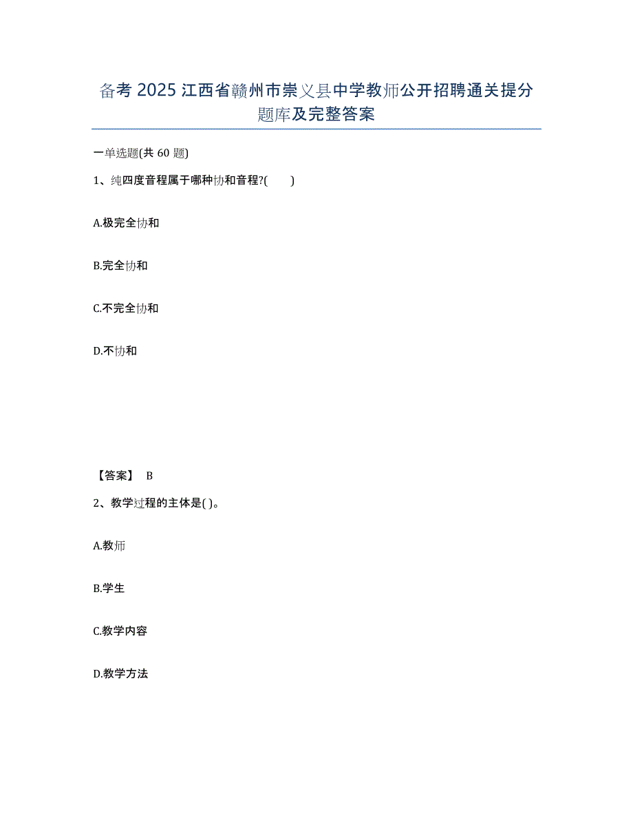 备考2025江西省赣州市崇义县中学教师公开招聘通关提分题库及完整答案_第1页