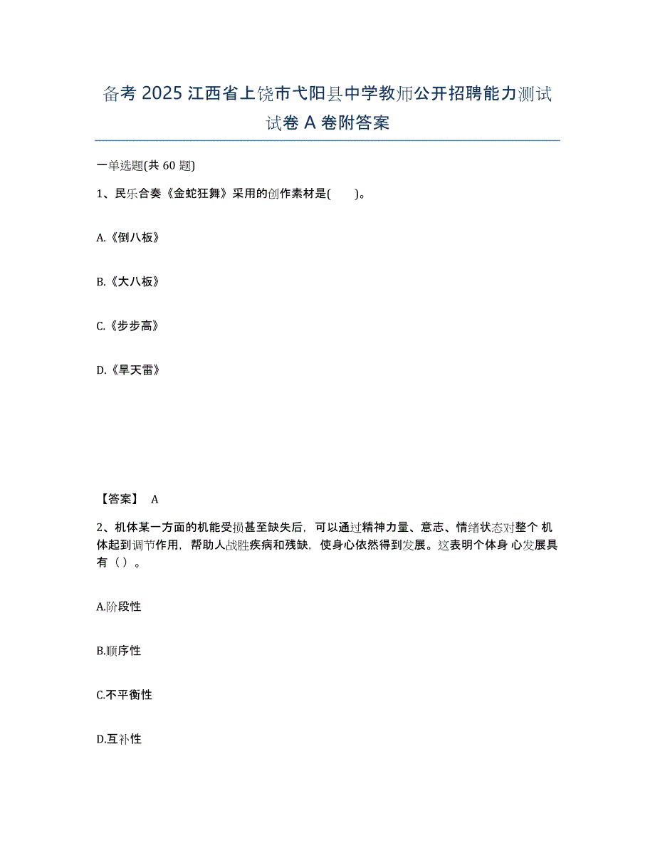 备考2025江西省上饶市弋阳县中学教师公开招聘能力测试试卷A卷附答案_第1页