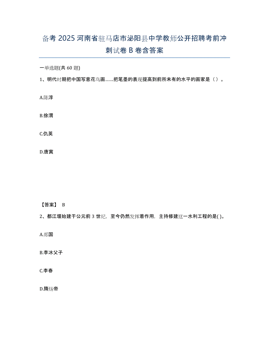 备考2025河南省驻马店市泌阳县中学教师公开招聘考前冲刺试卷B卷含答案_第1页