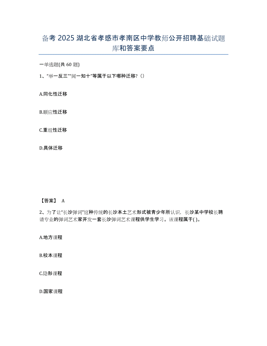 备考2025湖北省孝感市孝南区中学教师公开招聘基础试题库和答案要点_第1页