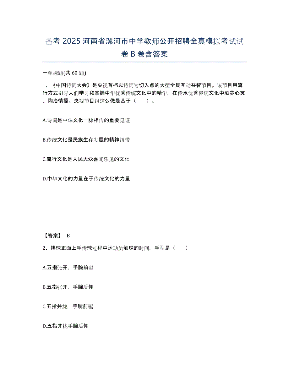 备考2025河南省漯河市中学教师公开招聘全真模拟考试试卷B卷含答案_第1页