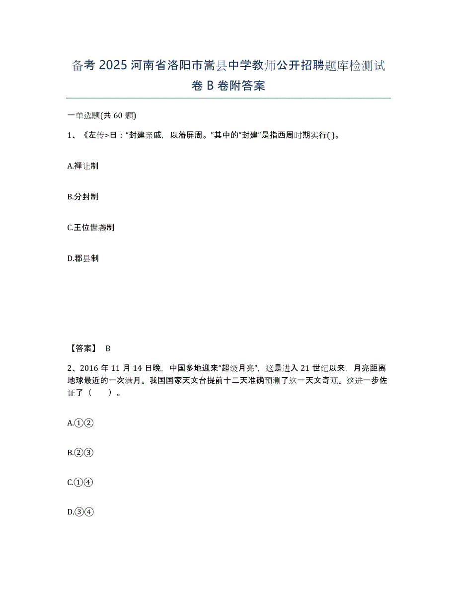 备考2025河南省洛阳市嵩县中学教师公开招聘题库检测试卷B卷附答案_第1页