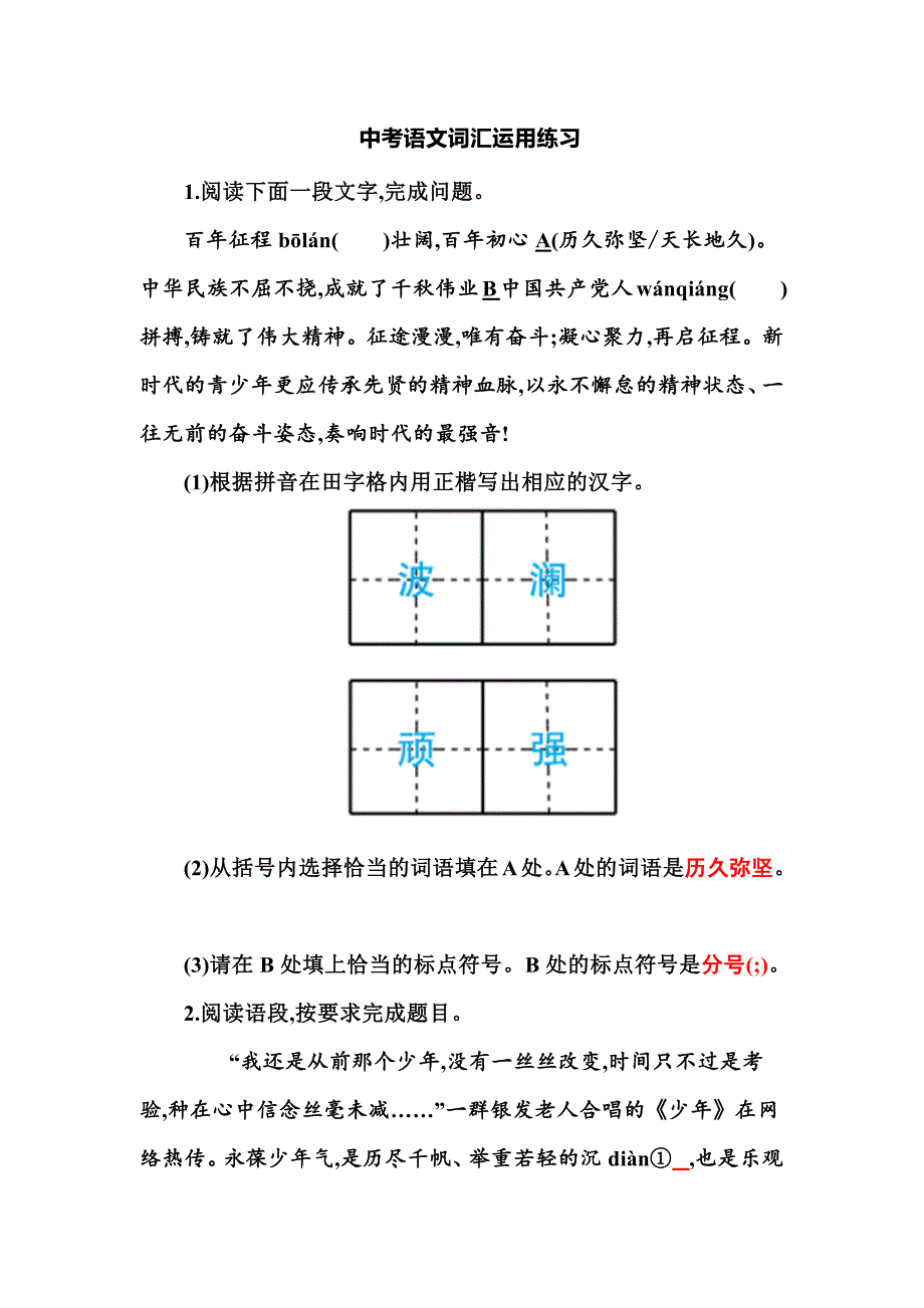 中考语文词汇运用练习_第1页