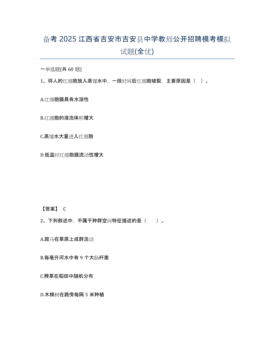 备考2025江西省吉安市吉安县中学教师公开招聘模考模拟试题(全优)_第1页