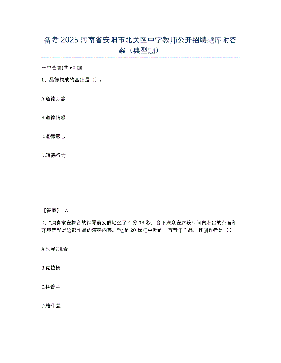 备考2025河南省安阳市北关区中学教师公开招聘题库附答案（典型题）_第1页