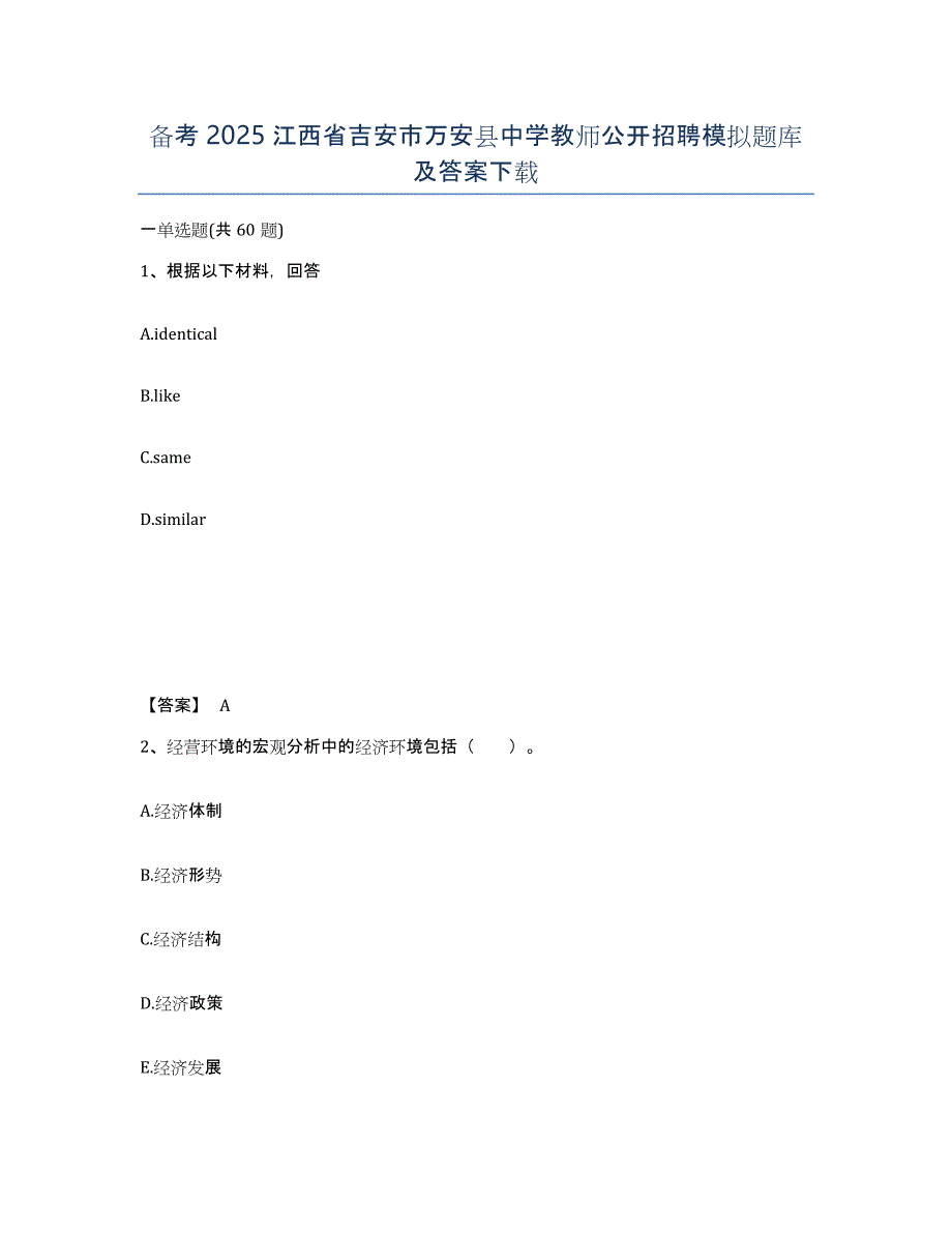 备考2025江西省吉安市万安县中学教师公开招聘模拟题库及答案_第1页