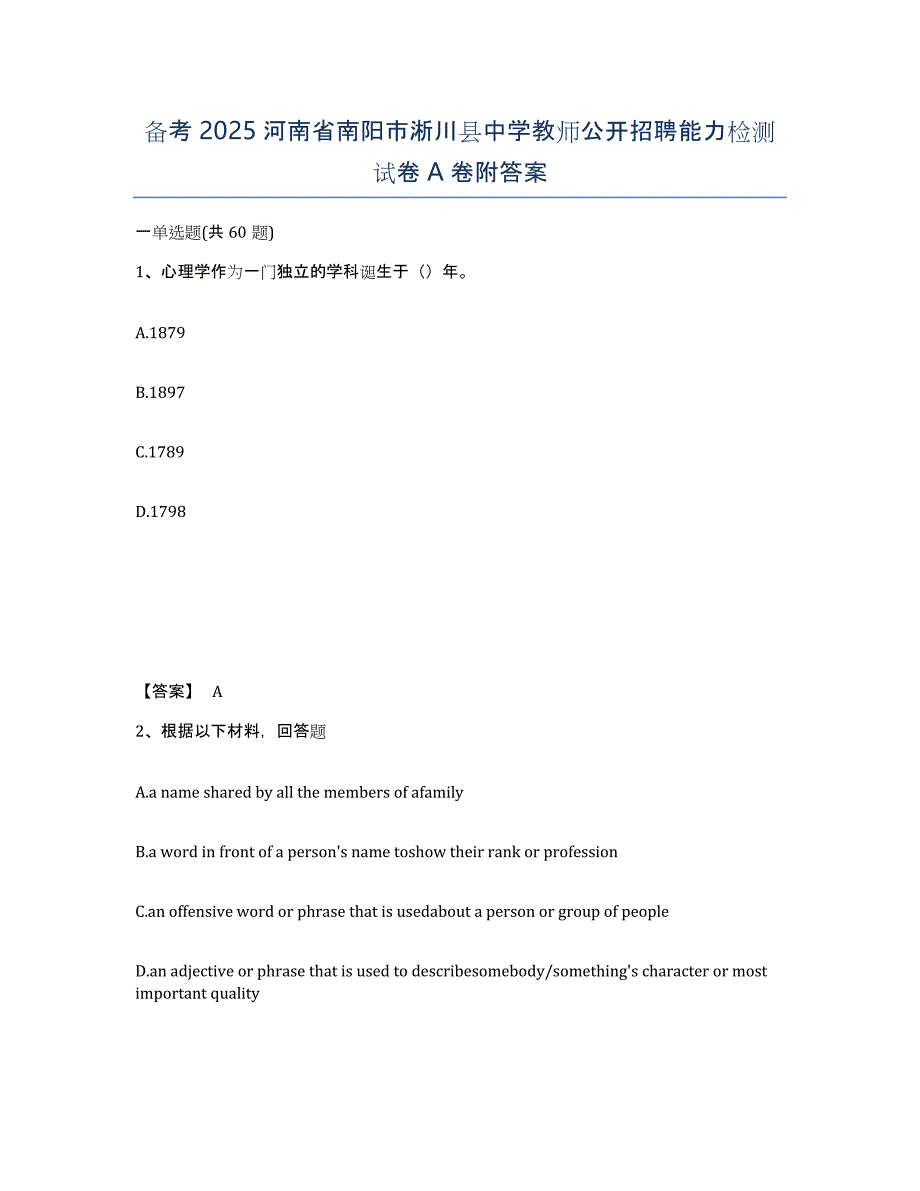 备考2025河南省南阳市淅川县中学教师公开招聘能力检测试卷A卷附答案_第1页